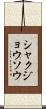 シャクジョウソウ Scroll