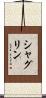 シャグリン Scroll
