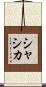 Shashika Scroll
