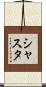 Shasta Scroll