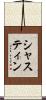 シャスティン Scroll
