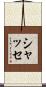 シャッセ Scroll