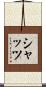 Schatz Scroll