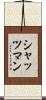 シャッツマン Scroll