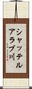 シャッテルアラブ川 Scroll