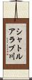 シャトルアラブ川 Scroll