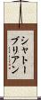シャトーブリアン Scroll