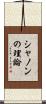 シャノンの理論 Scroll