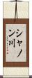 シャノン川 Scroll