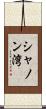 シャノン湾 Scroll