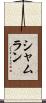 Shamlan Scroll