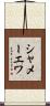 シャメーエワ Scroll