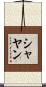 Shayan Scroll