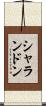 シャランドン Scroll