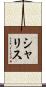 シャリス Scroll