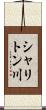 シャリトン川 Scroll