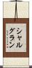 シャルグラン Scroll
