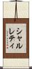 シャルレティ Scroll