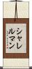 シャレルマン Scroll