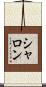 シャロン Scroll