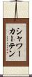 シャワーカーテン Scroll