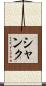 Shank Scroll