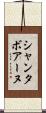 シャンタボアーヌ Scroll