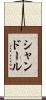 シャンドール Scroll