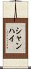 シャンハイ Scroll