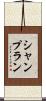 シャンプラン Scroll