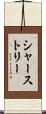 シャーストリー Scroll