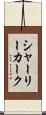シャーリーカーク Scroll