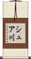 シュア川 Scroll