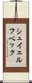 シュイェルフベック Scroll