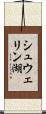 シュウェリン湖 Scroll