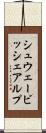 シュウェービッシェアルプ Scroll
