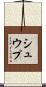 シュウプ Scroll