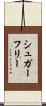 シュガーフリー Scroll