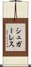 シュガーレス Scroll
