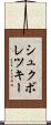 シュクボレツキー Scroll