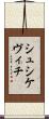 シュシケヴィチ Scroll