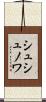 シュシュノワ Scroll