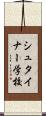シュタイナー学校 Scroll