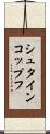シュタインコップフ Scroll