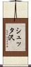 シュッタ沢 Scroll