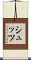 シュッツ Scroll