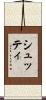 シュッティ Scroll