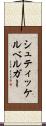 シュティッケルベルガー Scroll