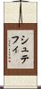 シュテフィ Scroll