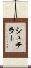シュテラー Scroll